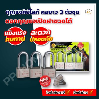 กุญแจคีย์ไลค์ คอยาว 3 ตัวชุด