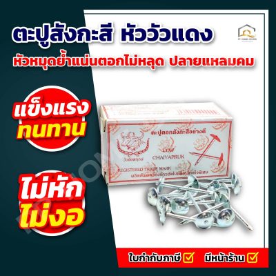 ตะปูสังกะสี หัววัวแดง
