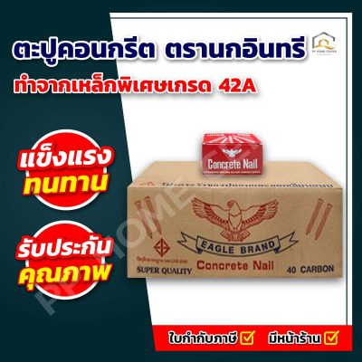 ตะปูคอนกรีต ตรานกอินทรี