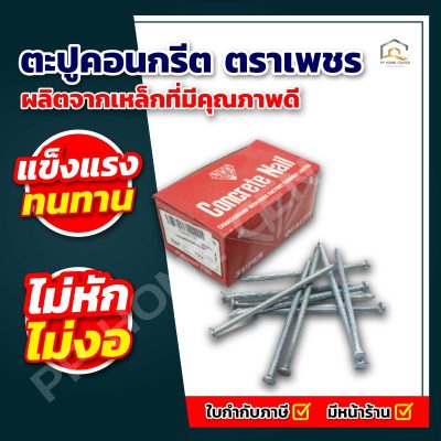 ตะปูคอนกรีต ตราเพชร