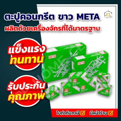 ตะปูคอนกรีต ขาว META