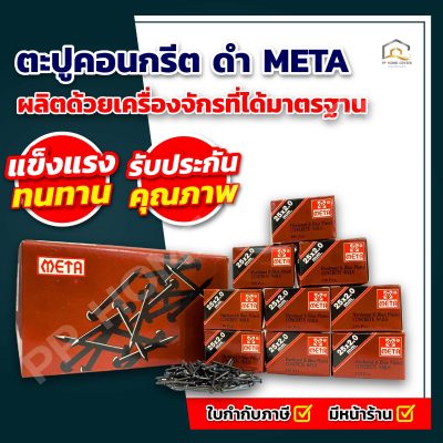 ตะปูคอนกรีต ดำ META