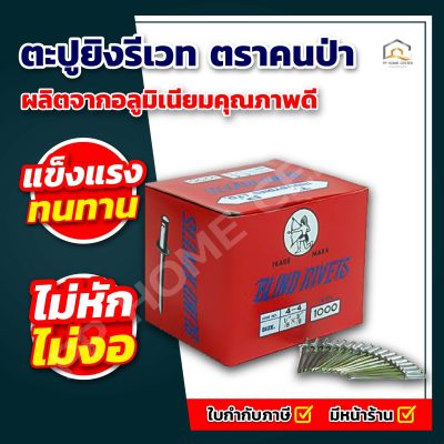 ตะปูยิงรีเวท ตราคนป่า