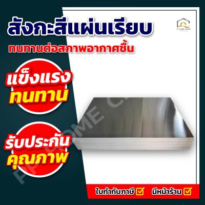 สังกะสีแผ่นเรียบ