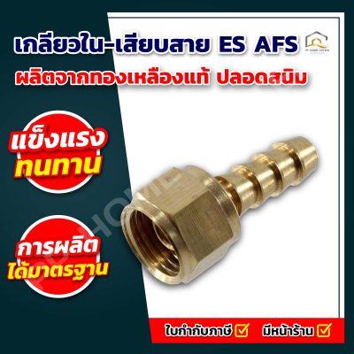 เกลียวใน-เสียบสาย ES AFS