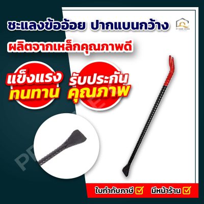 ชะแลงข้ออ้อย ปากแบนกว้าง