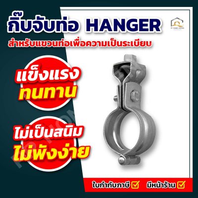 กิ๊บจับท่อ HANGER