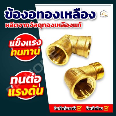 ข้องอ ทองเหลือง
