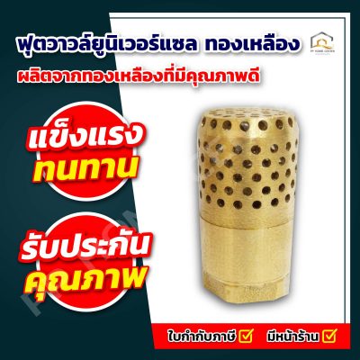 ฟุตวาวล์ยูนิเวอร์แซล ทองเหลือง