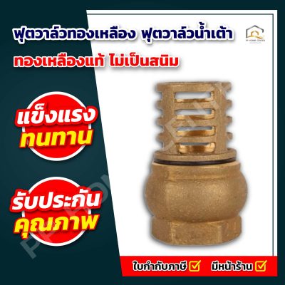 ฟุตวาล์วทองเหลือง ฟุตวาล์วน้ำเต้า