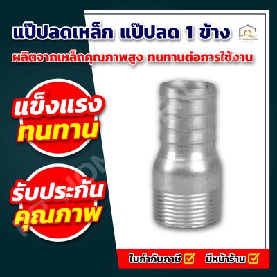 แป๊ปลดเหล็ก แป๊ปลด 1 ข้าง