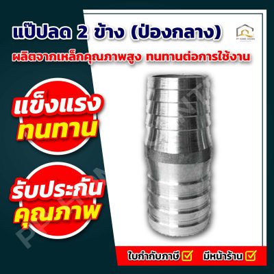 แป๊ปลดเหล็ก แป๊ปลด 2 ข้าง (ป่องกลาง)