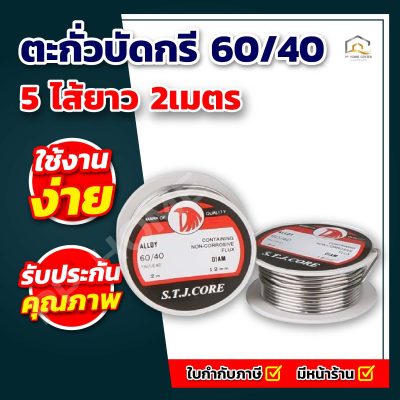 ตะกั่วบัดกรี 60/40 5ไส้ยาว 2เมตร