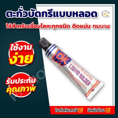 ตะกั่วบัดกรีแบบหลอด