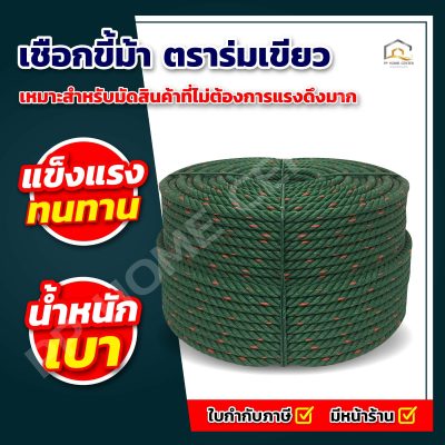 เชือกขี้ม้า ตราร่มเขียว