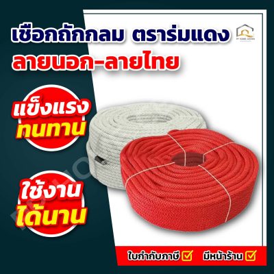 เชือกถักกลม ลายนอก-ลายไทย ตราร่มแดง