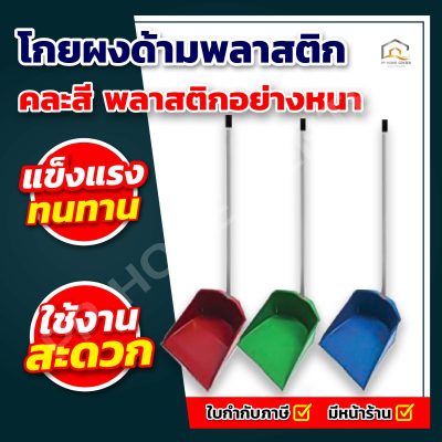 โกยผงคละสีด้ามพลาสติก (อย่างหนา)