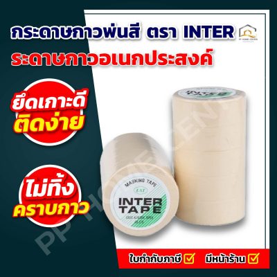 กระดาษกาวพ่นสี ตรา INTER