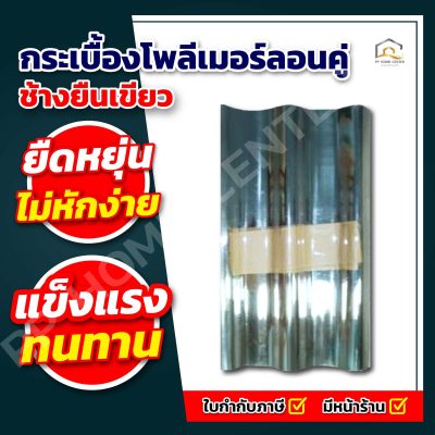 กระเบื้องโพลีเมอร์ลอนคู่ ช้างยืนเขียว