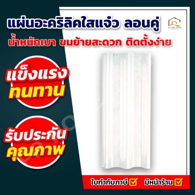 แผ่นอะคริลิคใสแจ๋ว ลอนคู่