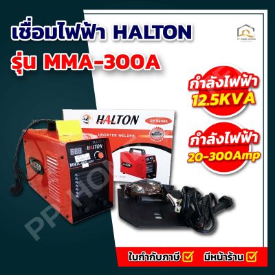 เชื่อมไฟฟ้า HALTON MMA-300A