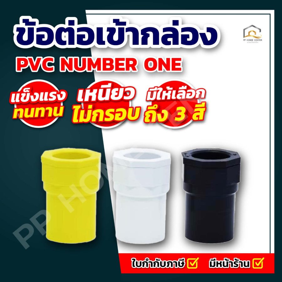 ข้อต่อเข้ากล่อง