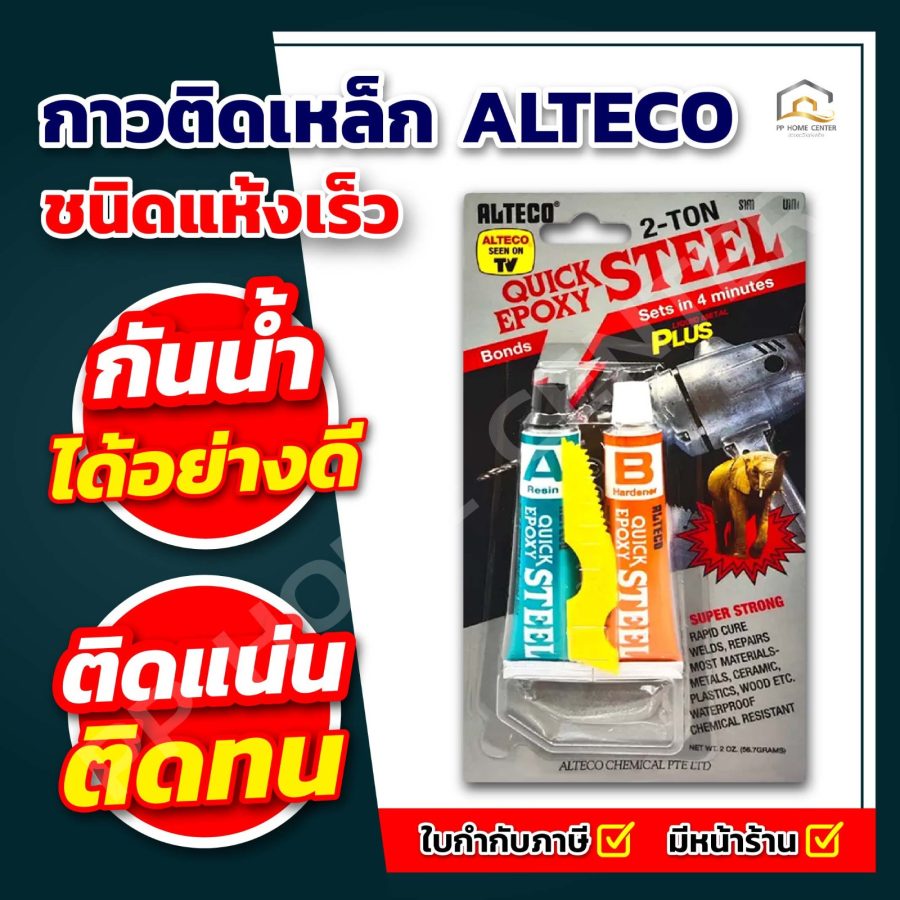 กาวติดเหล็ก ตราช้าง ALTECO