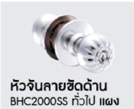 ลูกบิด BEN-HUR หัวจันลายขัดด้าน