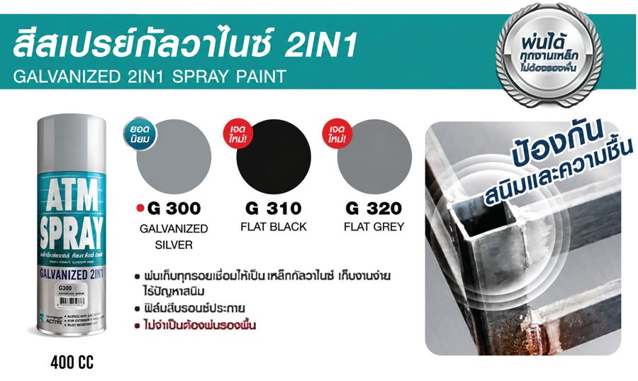 สีสเปรย์กัลวาไนซ์ 2IN1 ATM (GALVANIZED 2IN1 SPRAY PAINT)