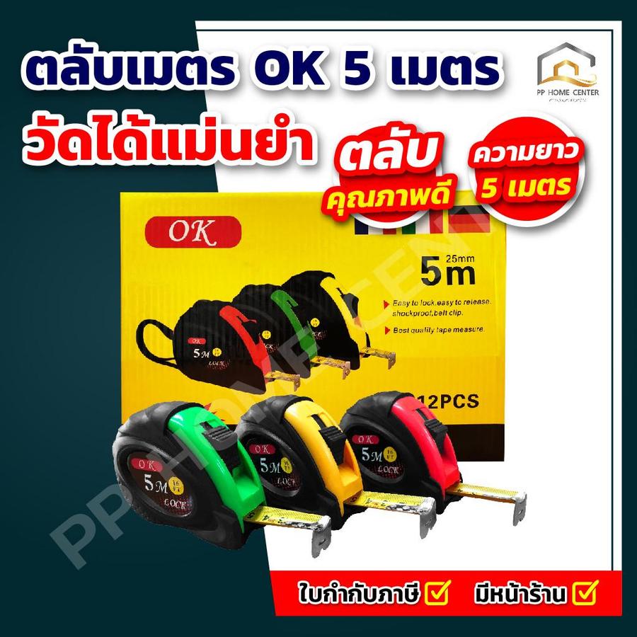 ตลับเมตรหุ้มยาง OK หนาอย่างดี จับถนัดมือ