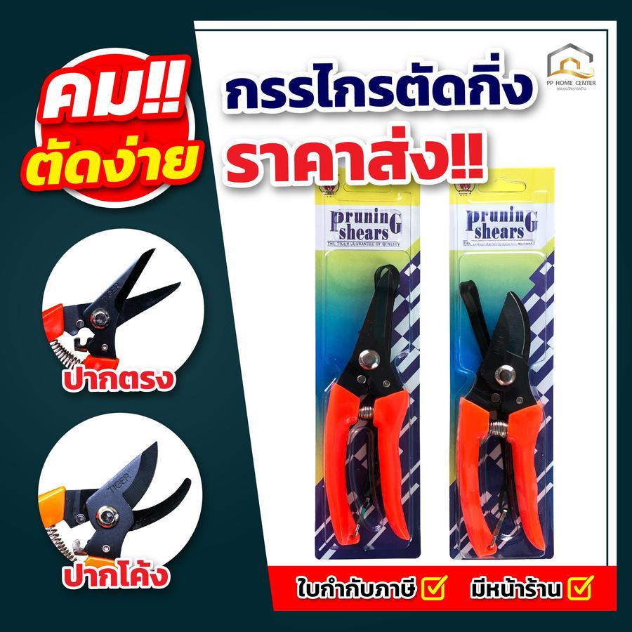 กรรไกรตัดกิ่ง Tiger #700 ปากโค้ง #702 ปากตรง คม ทนทาน