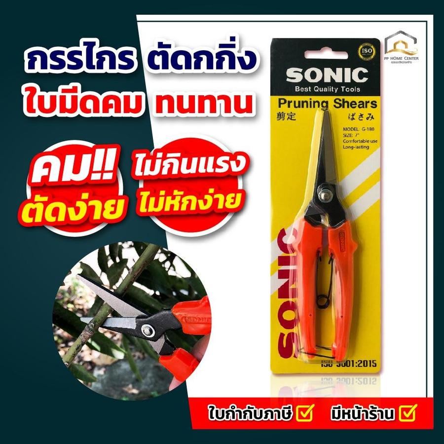 กรรไกรตัดกิ่ง Sonic ใบเหล็กไร้สนิม #801