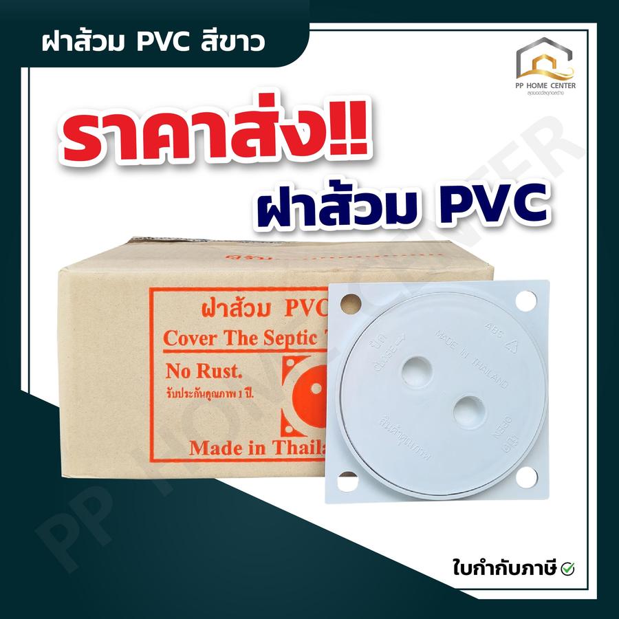 ฝาส้วม PVC สีขาว ISA