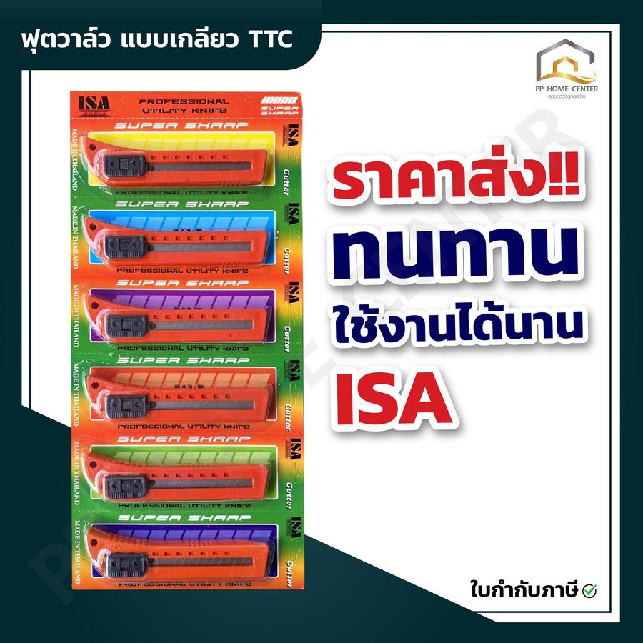 มีดคัตเตอร์ใหญ่กดข้าง ISA