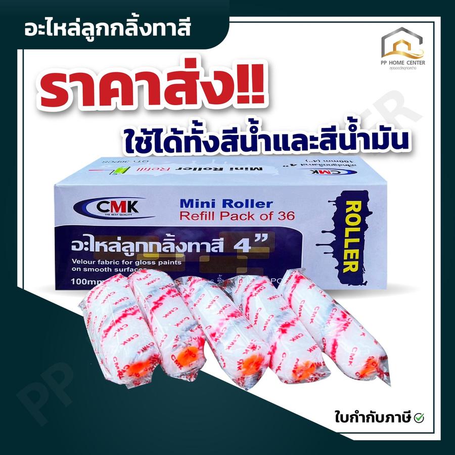 ( ยกกล่อง 3โหล ) อะไหล่ลูกกลิ้งทาสี CMK 4”