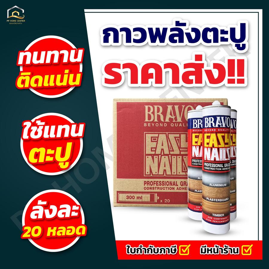 กาวพลังตะปู Bravo