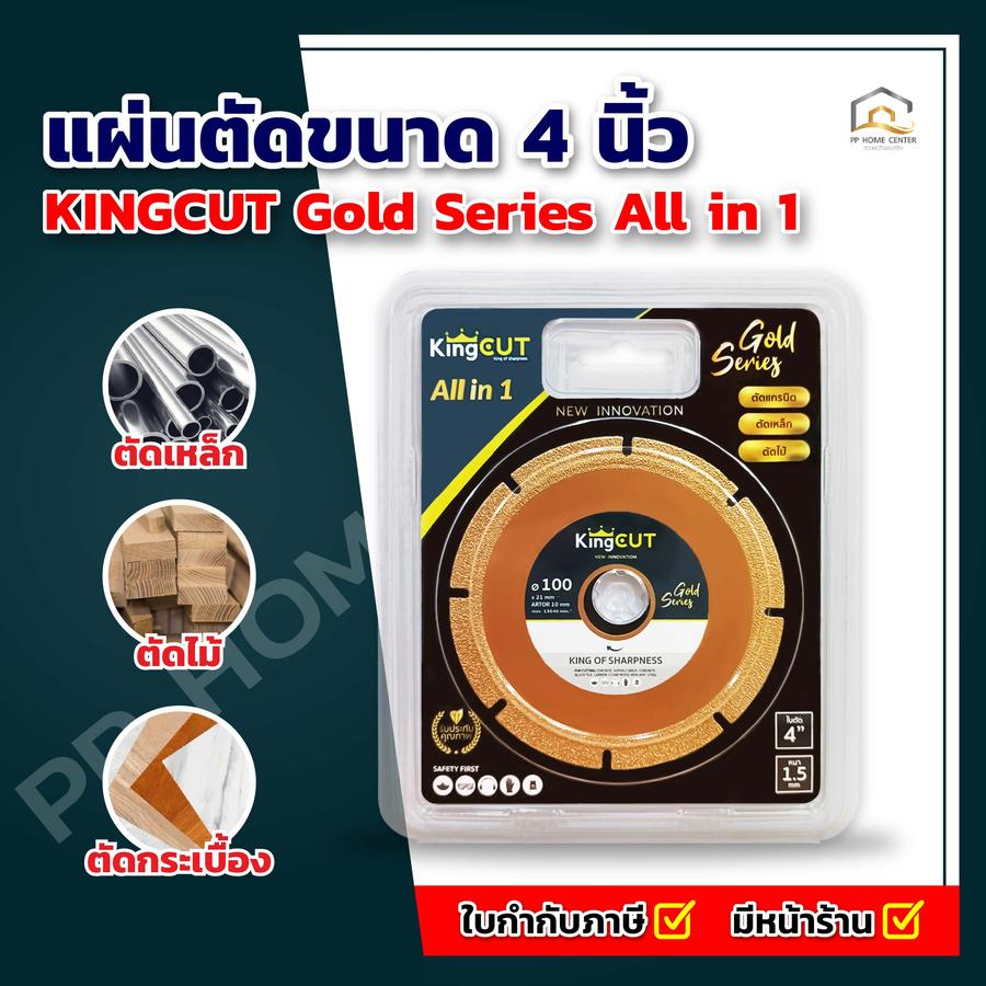 แผ่นตัด 4” KINGCUT Gold Series All in 1