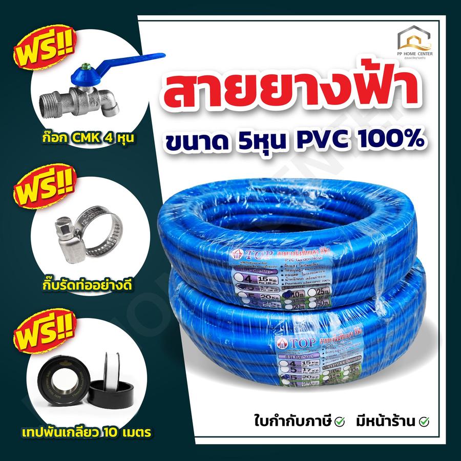 สายยางฟ้า TOP ขนาด 5หุน เกรด A