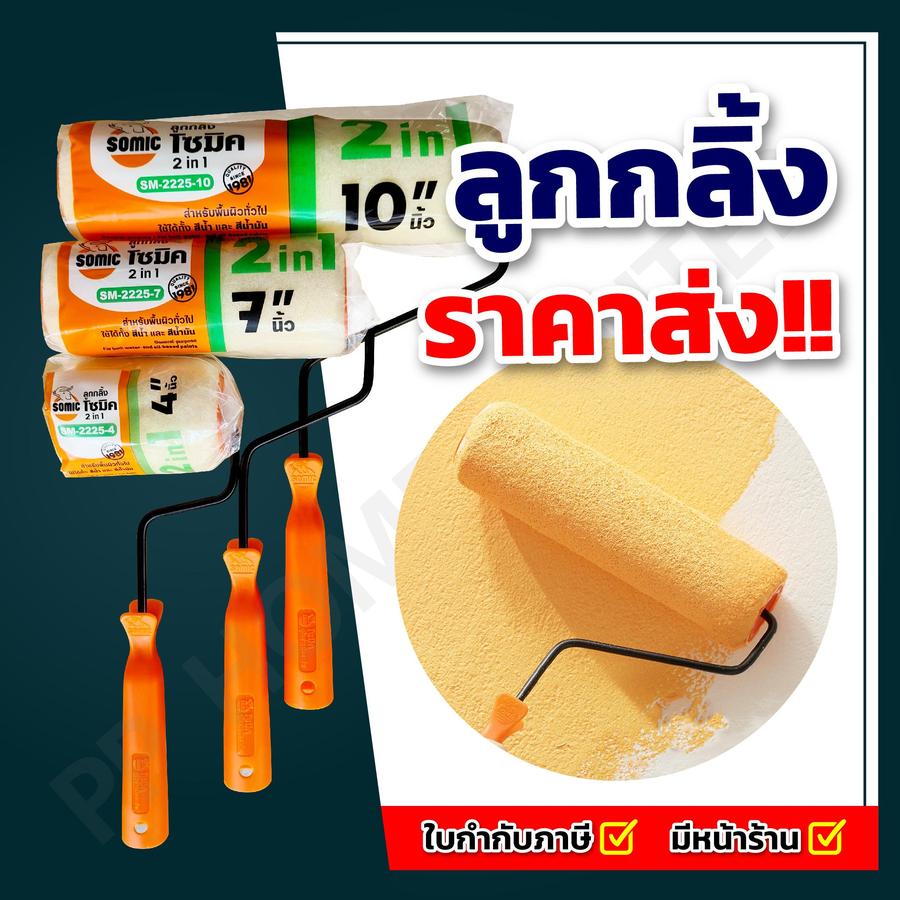 ลูกกลิ้งทาสี 2 in 1 SOMIC ใช้ได้ทั้งสีน้ำและสีน้ำมัน