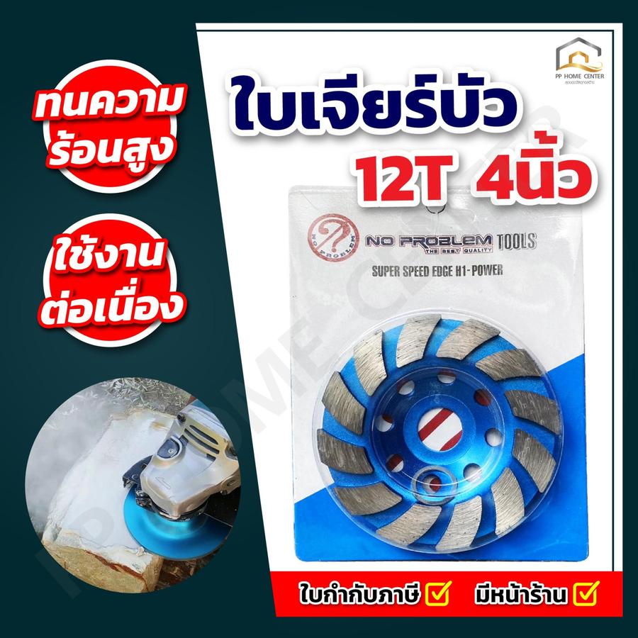 ใบเจียรบัว No problem 12T สีฟ้า