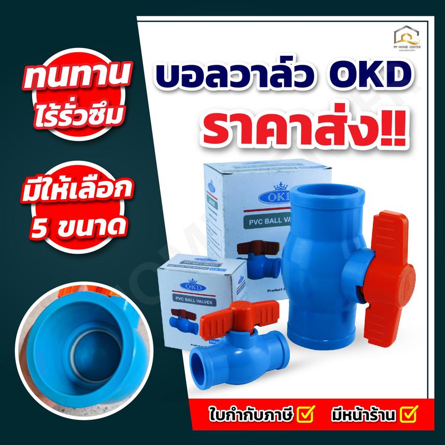 ยกลัง บอลวาล์ว OKD ทนทาน คุณภาพสูง ผลิตจากวัสดุ PVC