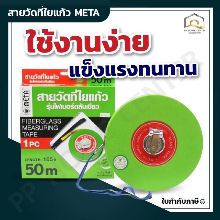 สายวัดที่ใยแก้ว META รุ่นไฟเบอร์ ตลับสีเขียว