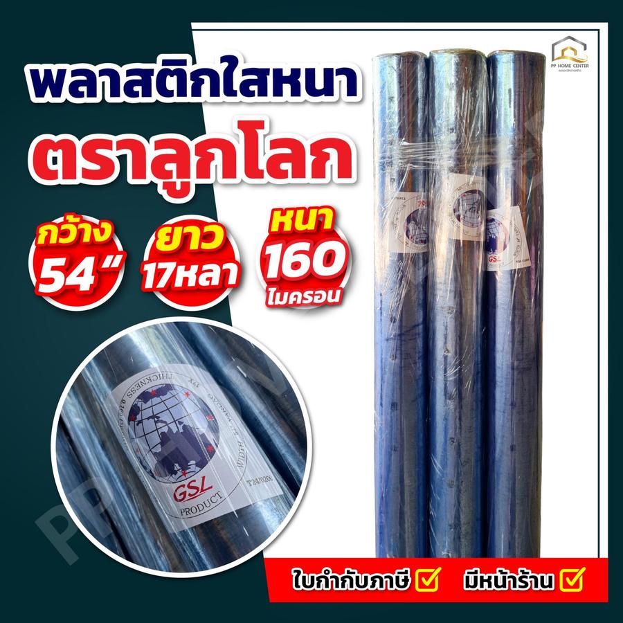 พลาสติกใสหนา ตราลูกโลก 54” x 17 หลา
