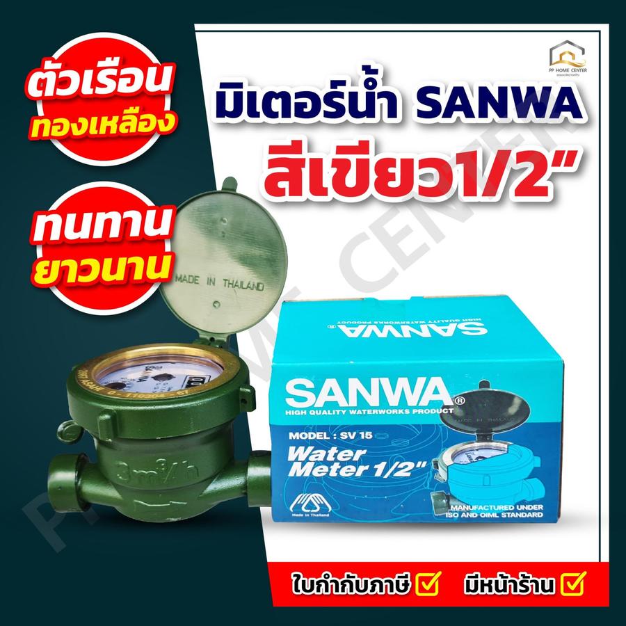 มิเตอร์น้ำ SANWA 1/2