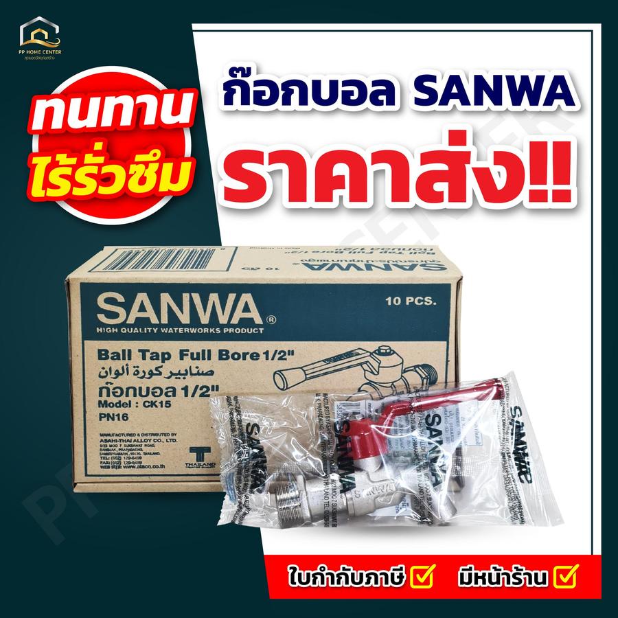 ก๊อกบอล SANWA ด้ามแดง