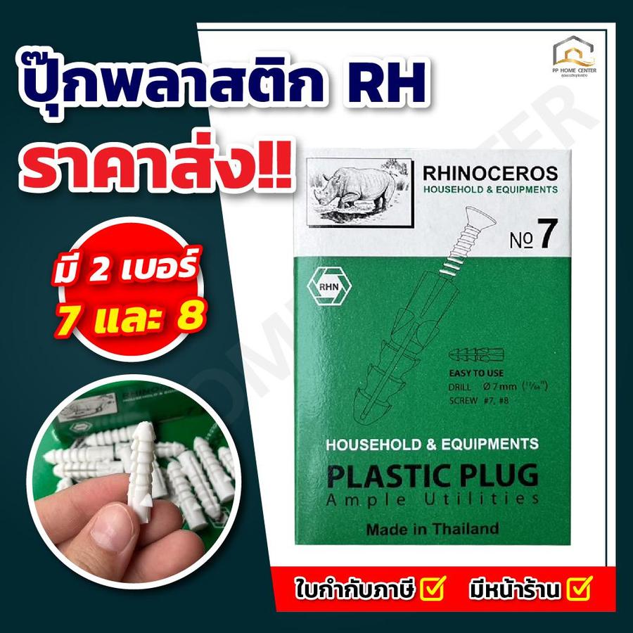 ปุ๊กพลาสติก RH กล่องเขียว