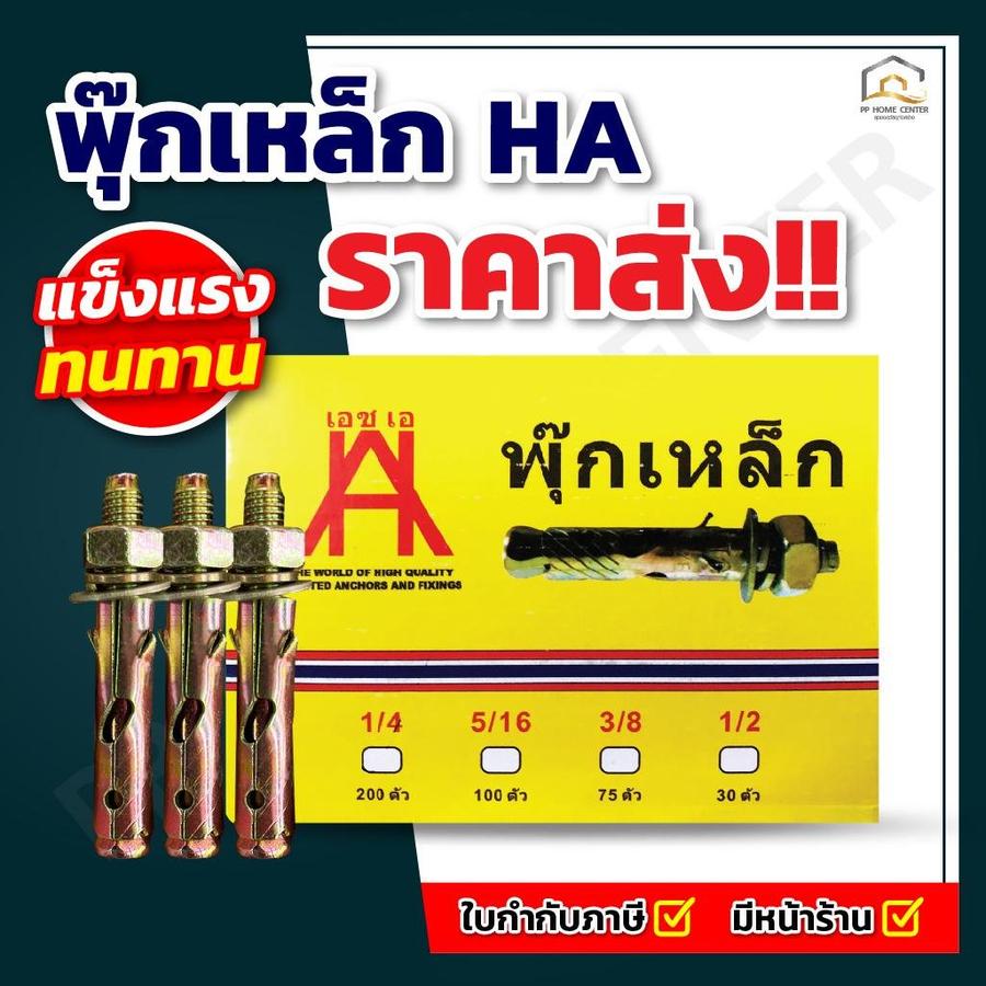 (ยกกล่องเล็ก) พุ๊กเหล็ก HA