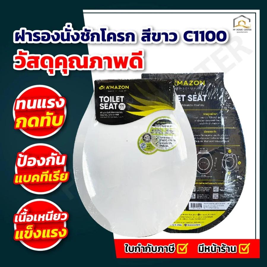 ฝารองนั่งชักโครก สีขาว C1100