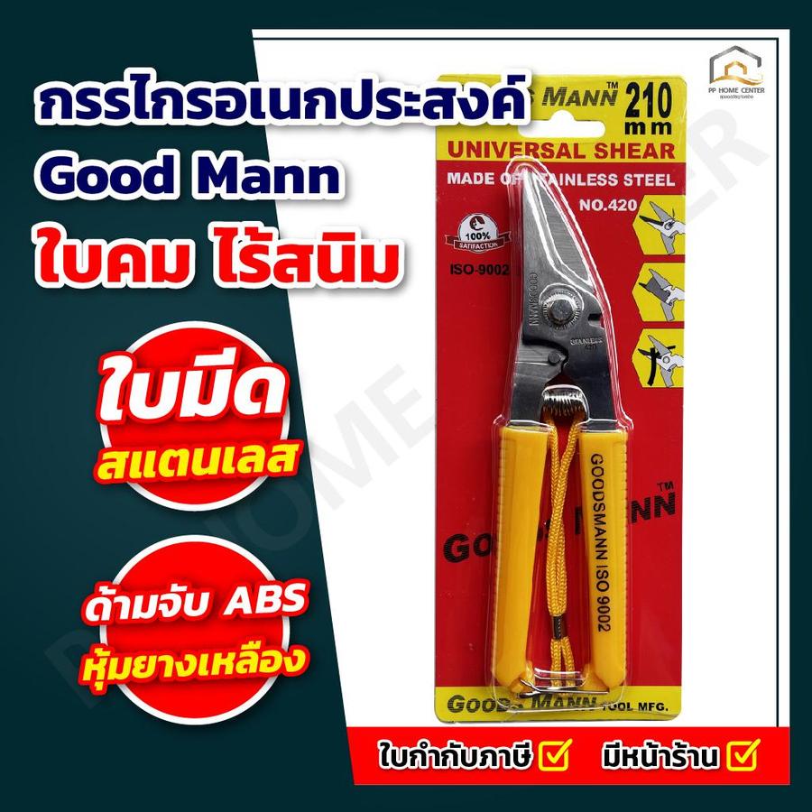 กรรไกรอเนกประสงค์ Good Mann