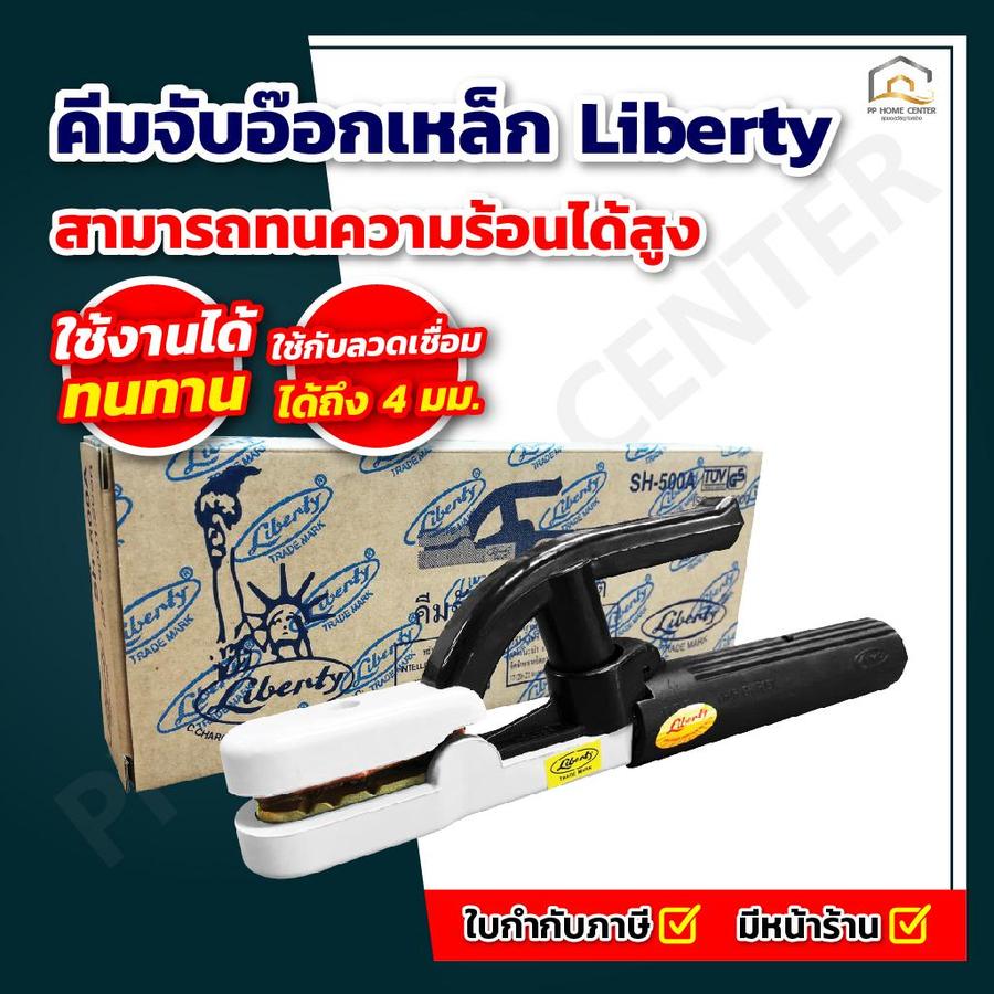 คีมจับอ๊อกเหล็ก Liberty คุณภาพดี